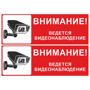 Наклейка Внимание, ведется видеонаблюдение! Красно-черные с рисунком и текстом