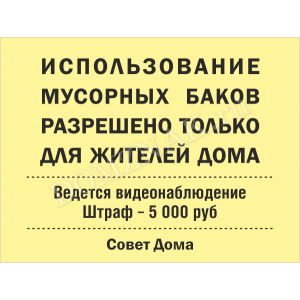 Наклейка «Использование контейнера для жителей дома»